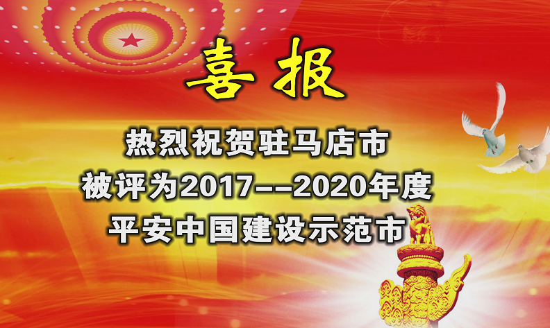 駐馬店榮獲“平安中國(guó)建設(shè)示范市”榮譽(yù)稱(chēng)號(hào)！