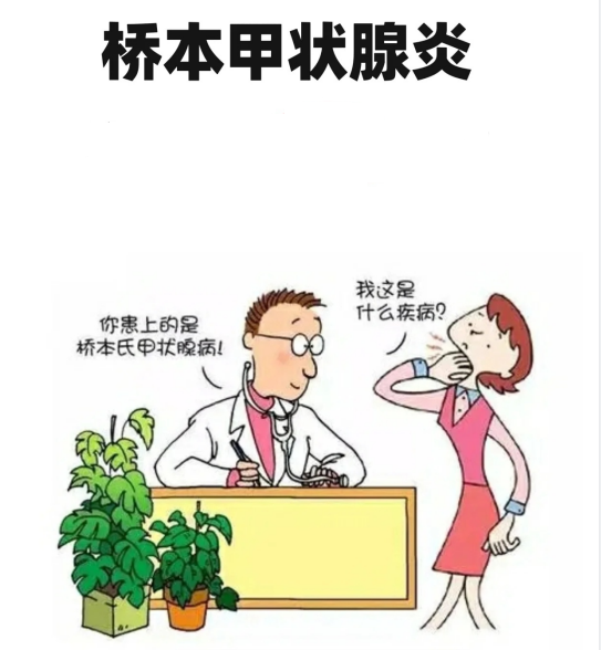 超聲報(bào)告上提示甲狀腺回聲不均，考慮橋本甲狀腺炎。什么是橋本？難道我得了日本病？